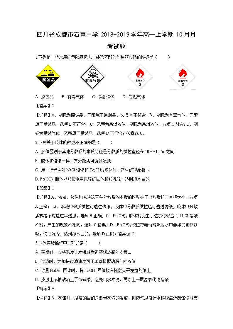 【化学】四川省成都市石室中学2018-2019学年高一上学期10月月考试题（解析版）第1页