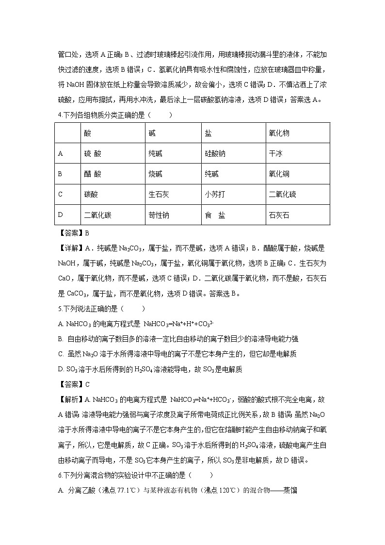 【化学】四川省成都市石室中学2018-2019学年高一上学期10月月考试题（解析版）第2页