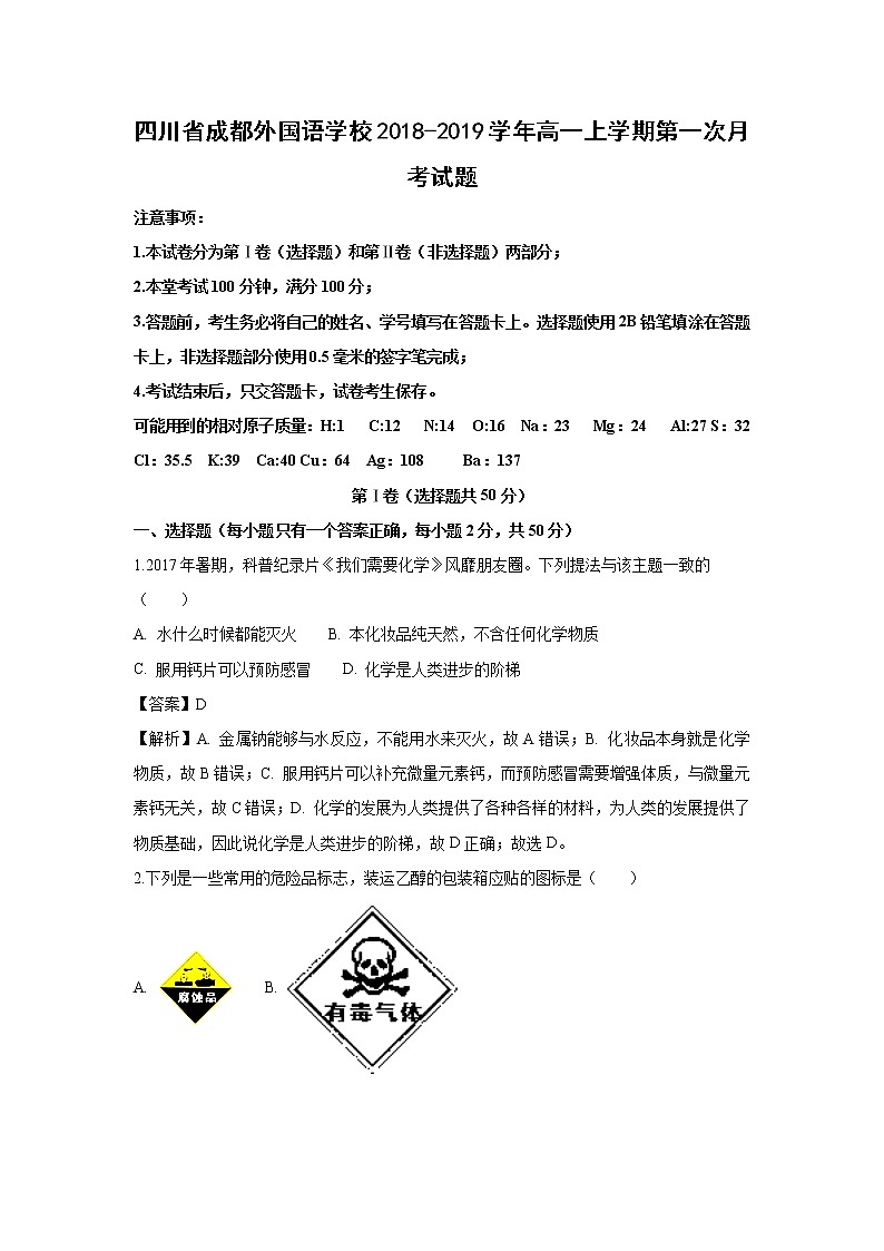 【化学】四川省成都外国语学校2018-2019学年高一上学期第一次月考试题（解析版）01