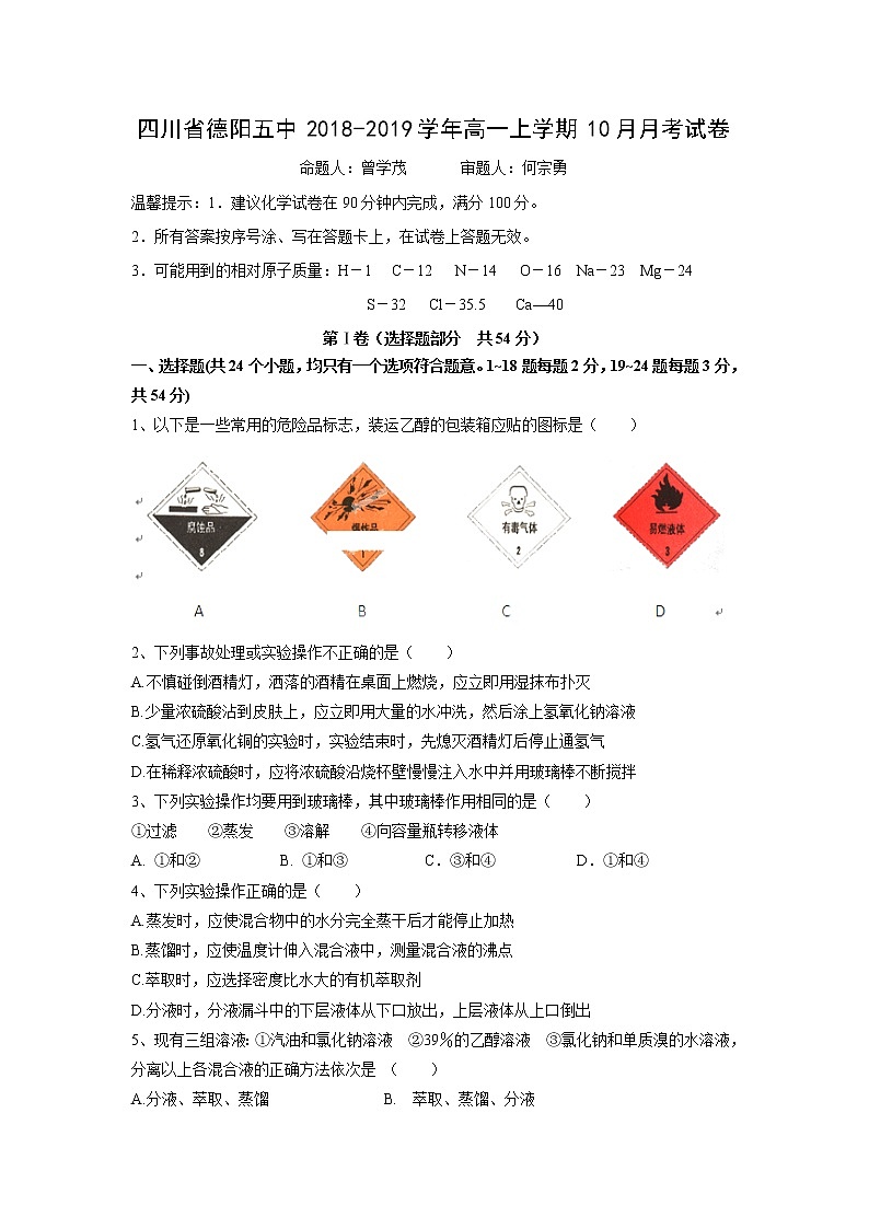 【化学】四川省德阳五中2018-2019学年高一上学期10月月考试卷01