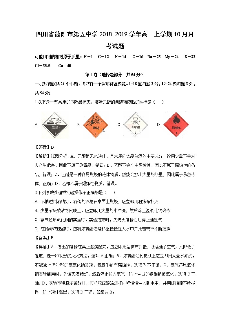 【化学】四川省德阳市第五中学2018-2019学年高一上学期10月月考试题（解析版）第1页