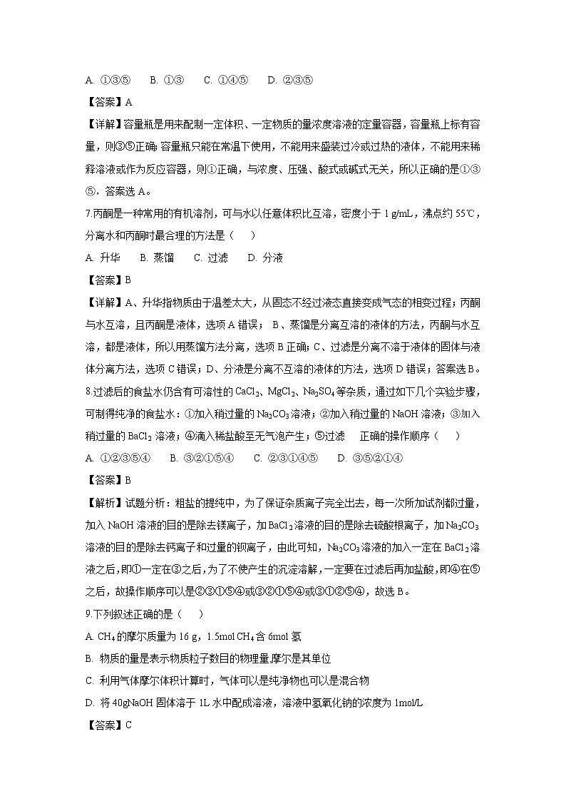 【化学】四川省德阳市第五中学2018-2019学年高一上学期10月月考试题（解析版）第3页