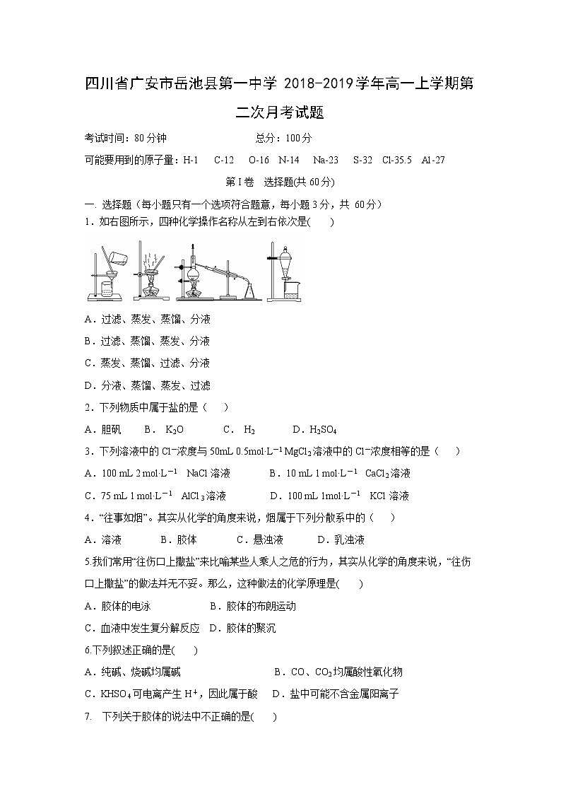【化学】四川省广安市岳池县第一中学2018-2019学年高一上学期第二次月考试题01