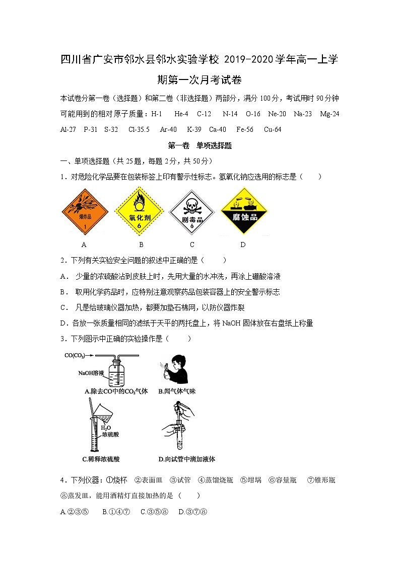 【化学】四川省广安市邻水县邻水实验学校2019-2020学年高一上学期第一次月考试卷01