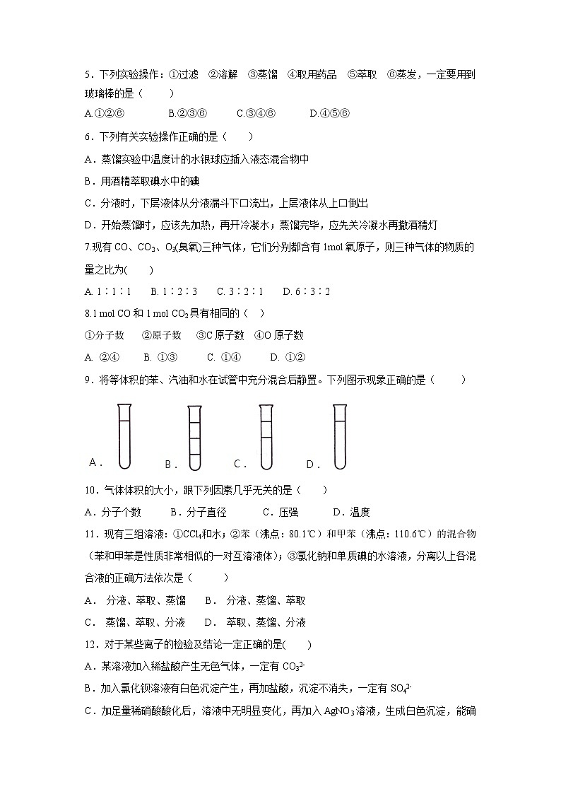 【化学】四川省广安市邻水县邻水实验学校2019-2020学年高一上学期第一次月考试卷02