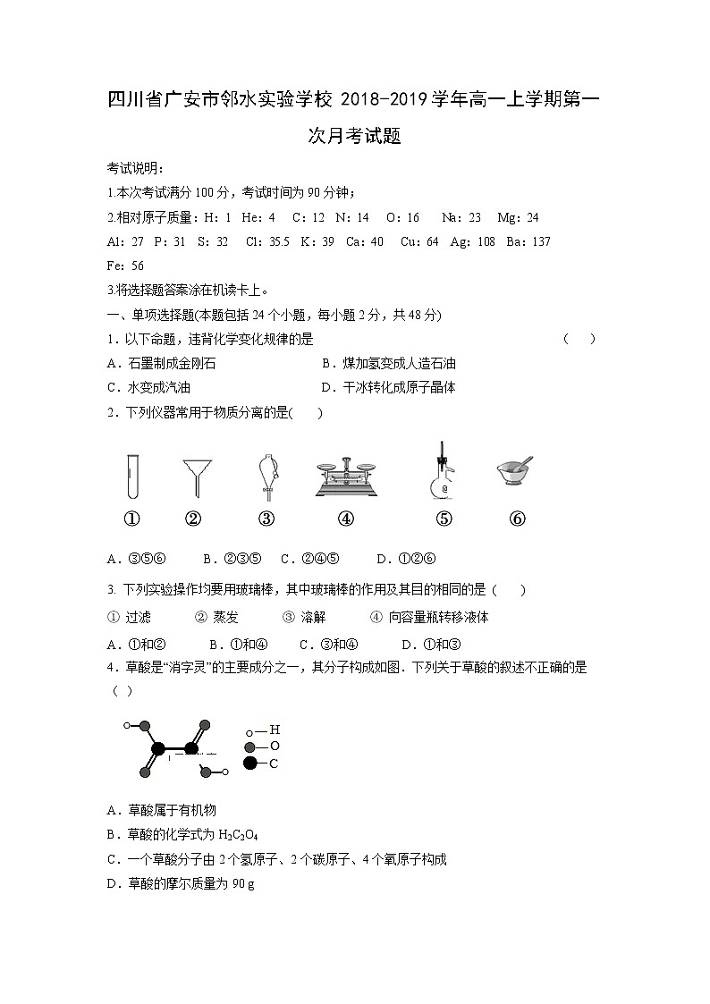 【化学】四川省广安市邻水实验学校2018-2019学年高一上学期第一次月考试题第1页