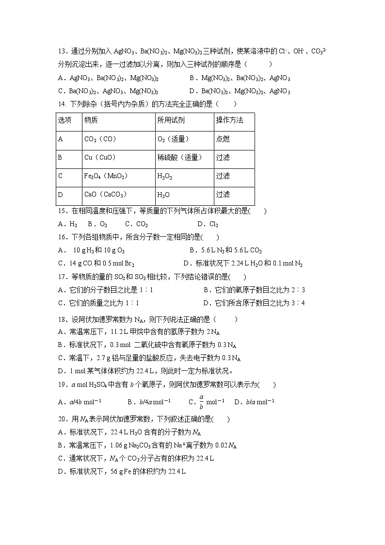 【化学】四川省广安市邻水实验学校2018-2019学年高一上学期第一次月考试题第3页