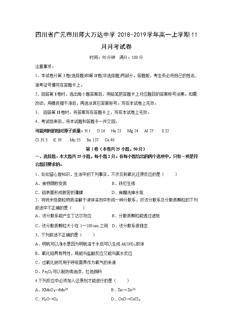 【化学】四川省广元市川师大万达中学2018-2019学年高一上学期11月月考试卷第1页