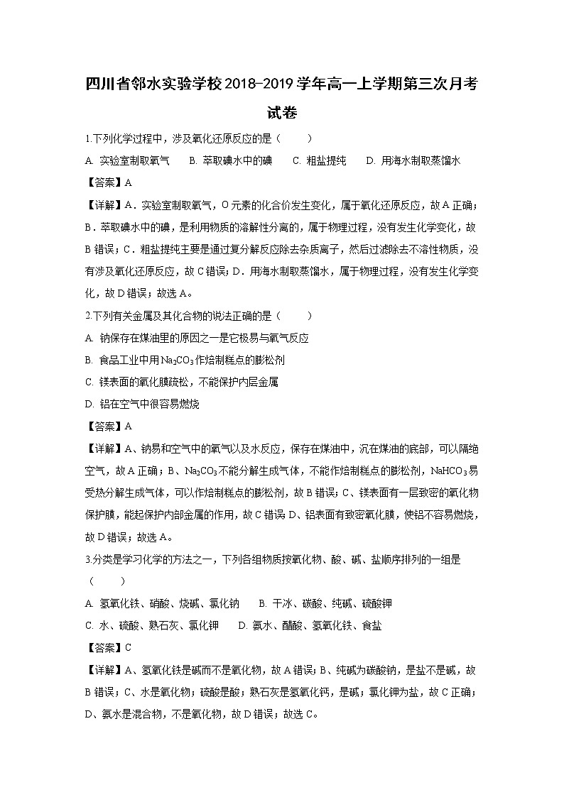 【化学】四川省邻水实验学校2018-2019学年高一上学期第三次月考试题（解析版）01
