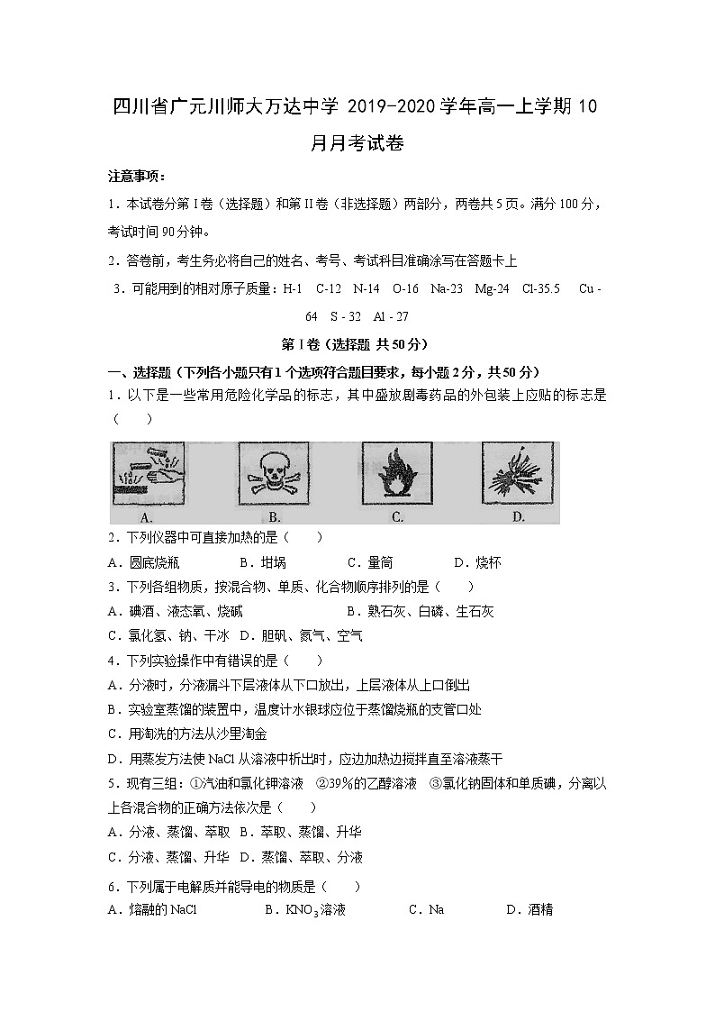 【化学】四川省广元川师大万达中学2019-2020学年高一上学期10月月考试卷第1页
