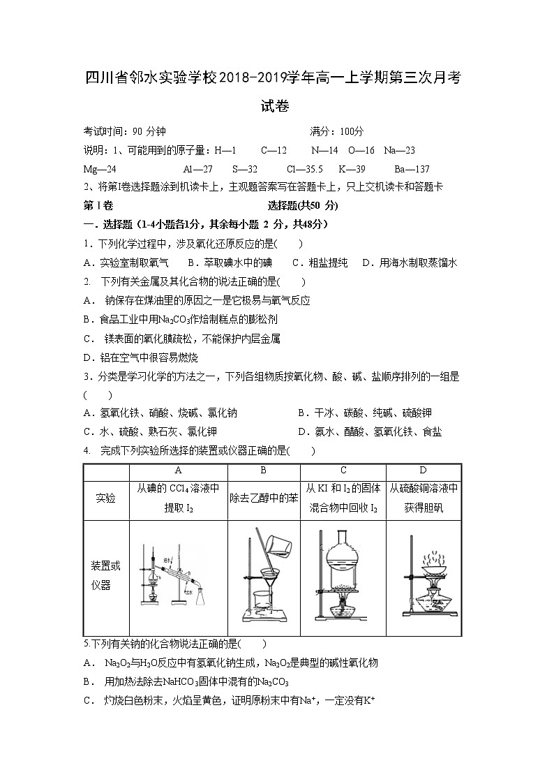 【化学】四川省邻水实验学校2018-2019学年高一上学期第三次月考试卷第1页