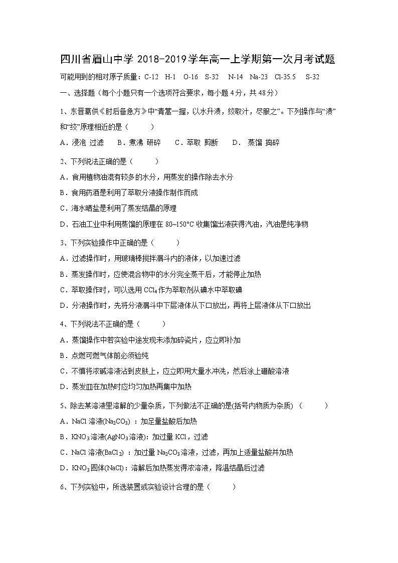 【化学】四川省眉山中学2018-2019学年高一上学期第一次月考试题01