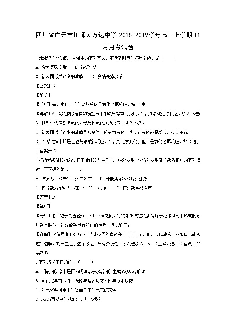 【化学】四川省广元市川师大万达中学2018-2019学年高一上学期11月月考试题（解析版）第1页