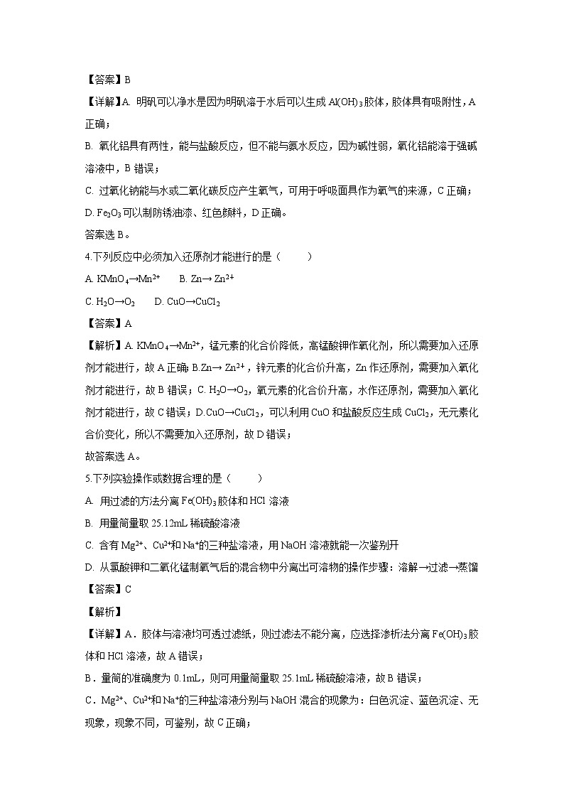 【化学】四川省广元市川师大万达中学2018-2019学年高一上学期11月月考试题（解析版）第2页