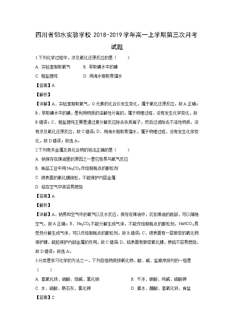 【化学】四川省邻水实验学校2018-2019学年高一上学期第三次月考试题（解析版）第1页