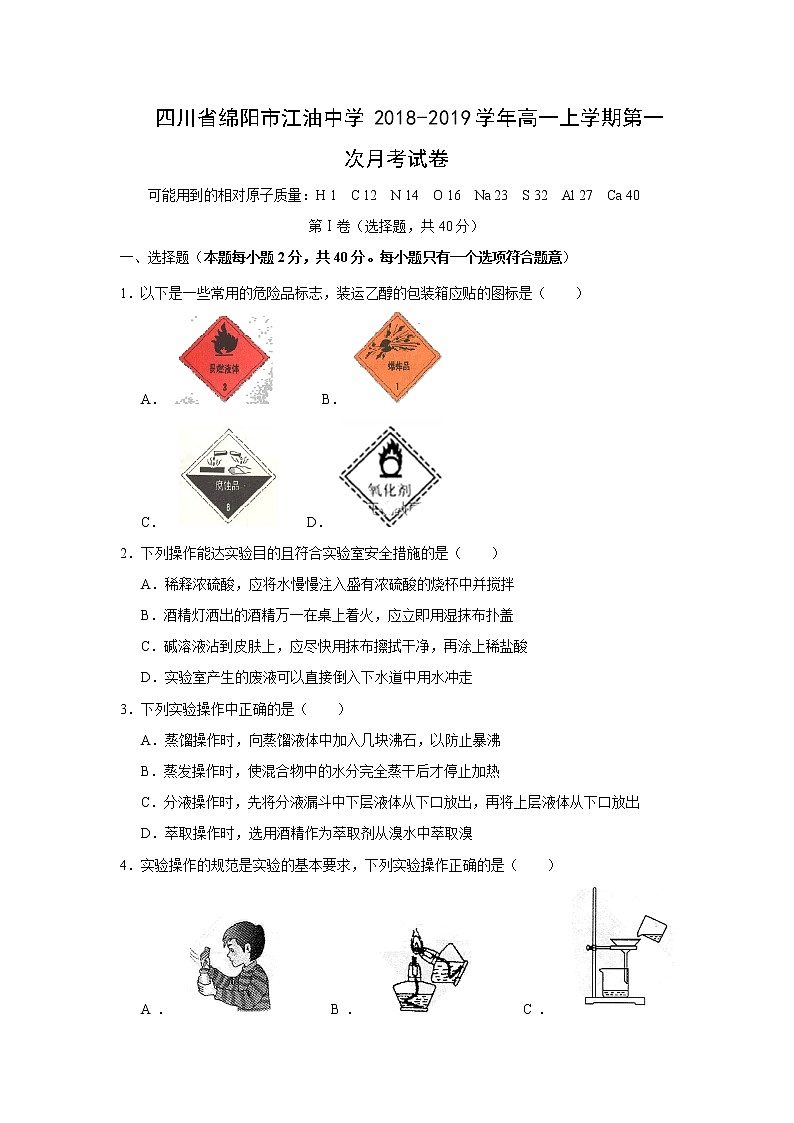 【化学】四川省绵阳市江油中学2018-2019学年高一上学期第一次月考试卷第1页