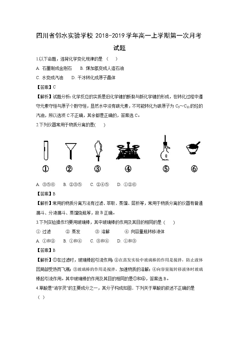 【化学】四川省邻水实验学校2018-2019学年高一上学期第一次月考试题（解析版）01