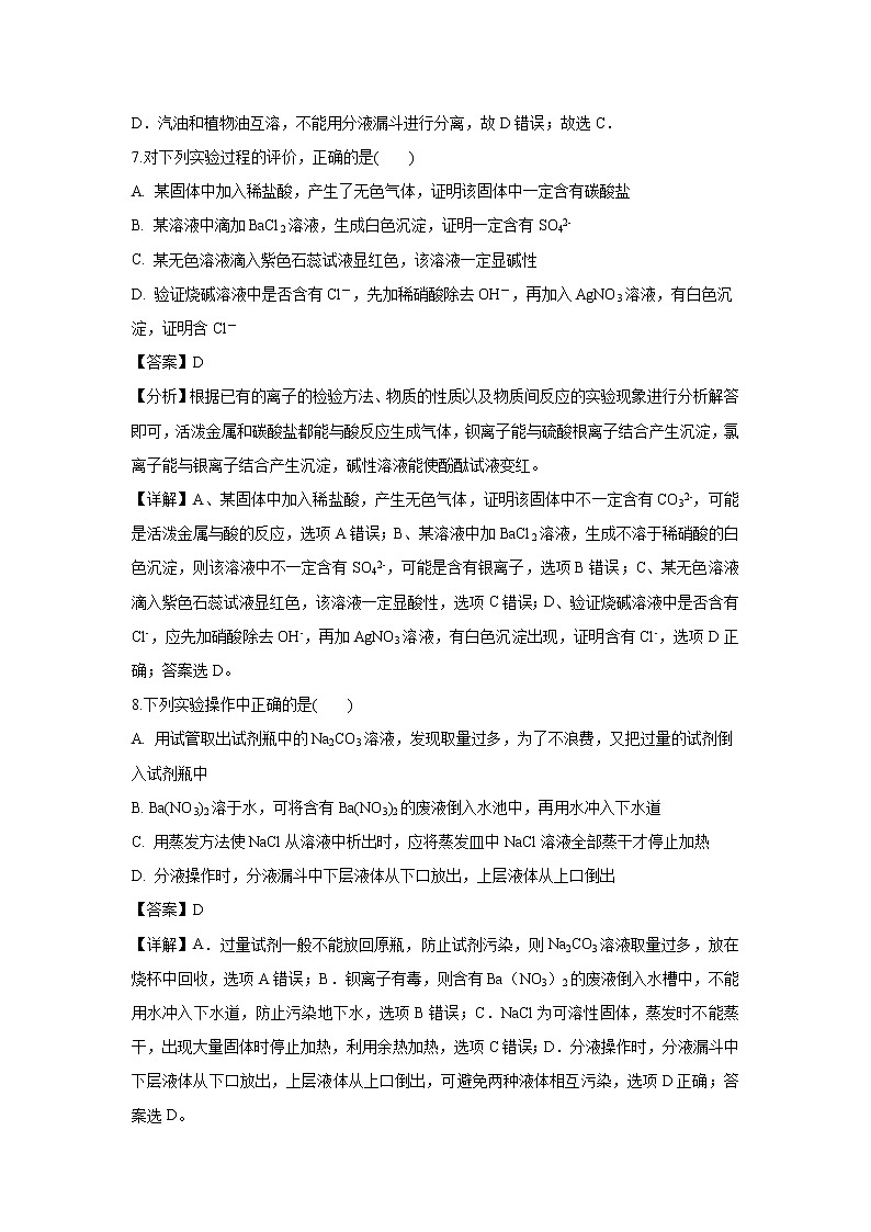 【化学】四川省邻水实验学校2018-2019学年高一上学期第一次月考试题（解析版）03