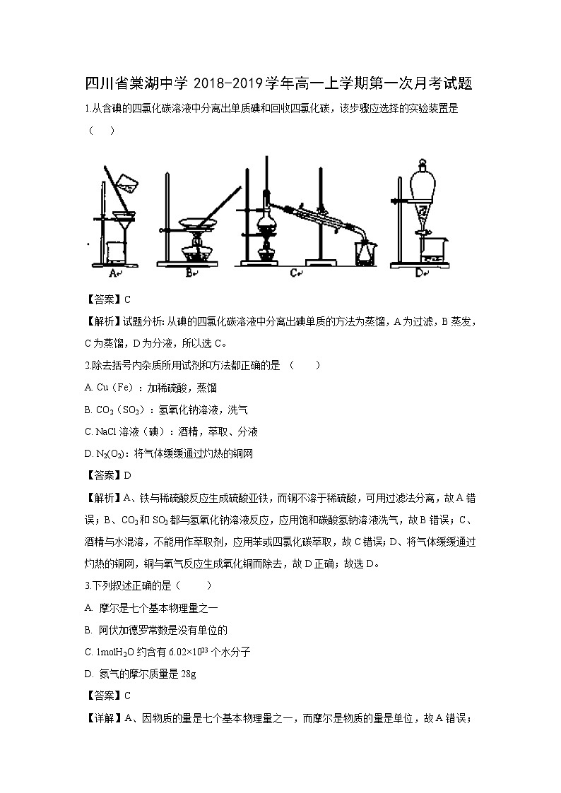 【化学】四川省棠湖中学2018-2019学年高一上学期第一次月考试题（解析版）01