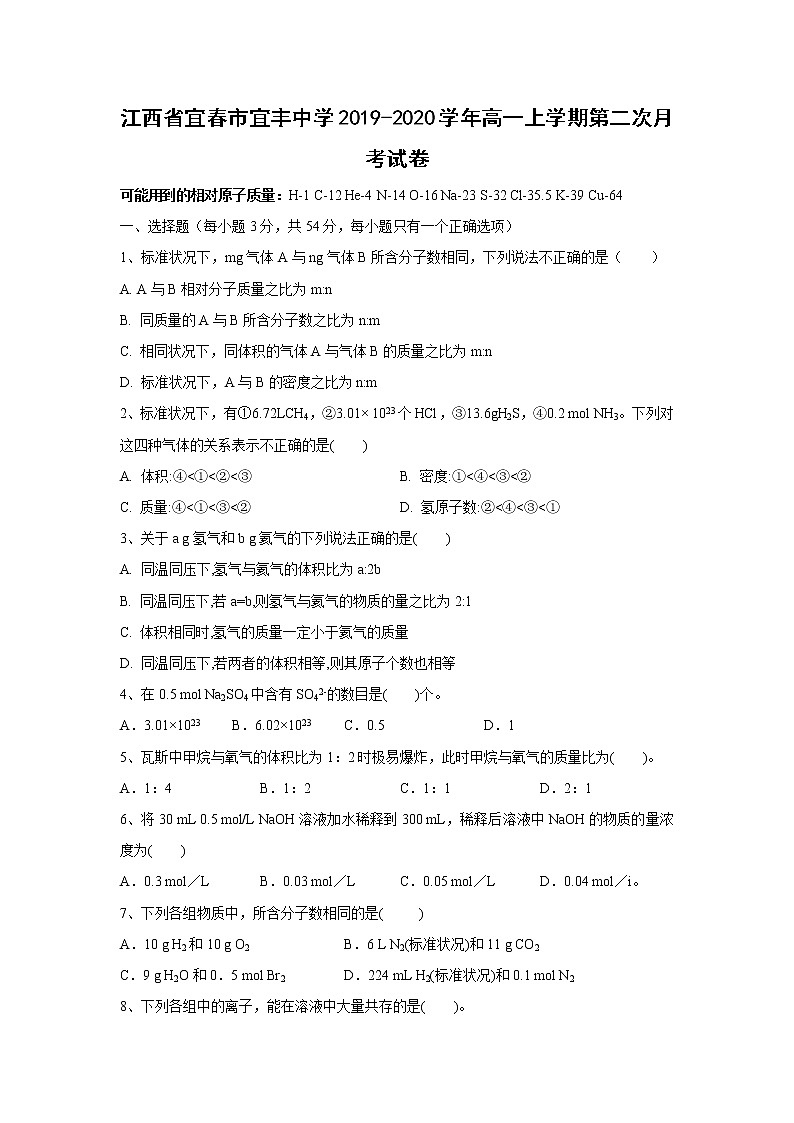 【化学】江西省宜春市宜丰中学2019-2020学年高一上学期第二次月考试卷01