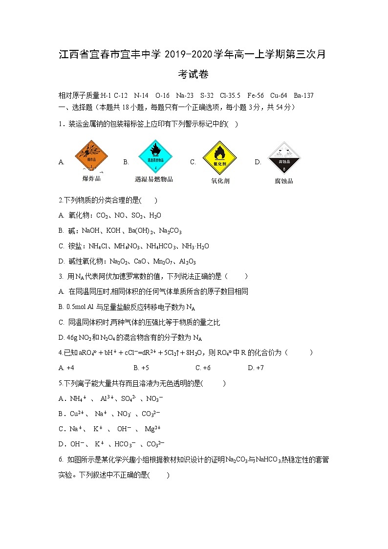 【化学】江西省宜春市宜丰中学2019-2020学年高一上学期第三次月考试卷01