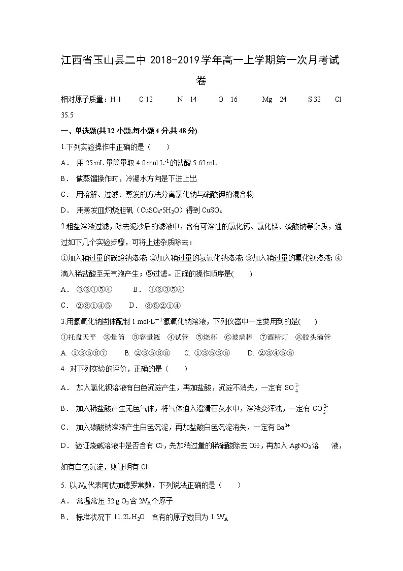 【化学】江西省玉山县二中2018-2019学年高一上学期第一次月考试卷01
