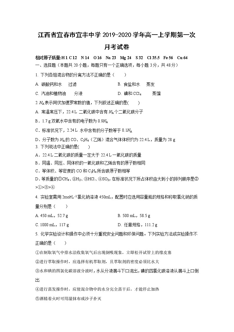 【化学】江西省宜春市宜丰中学2019-2020学年高一上学期第一次月考试卷01