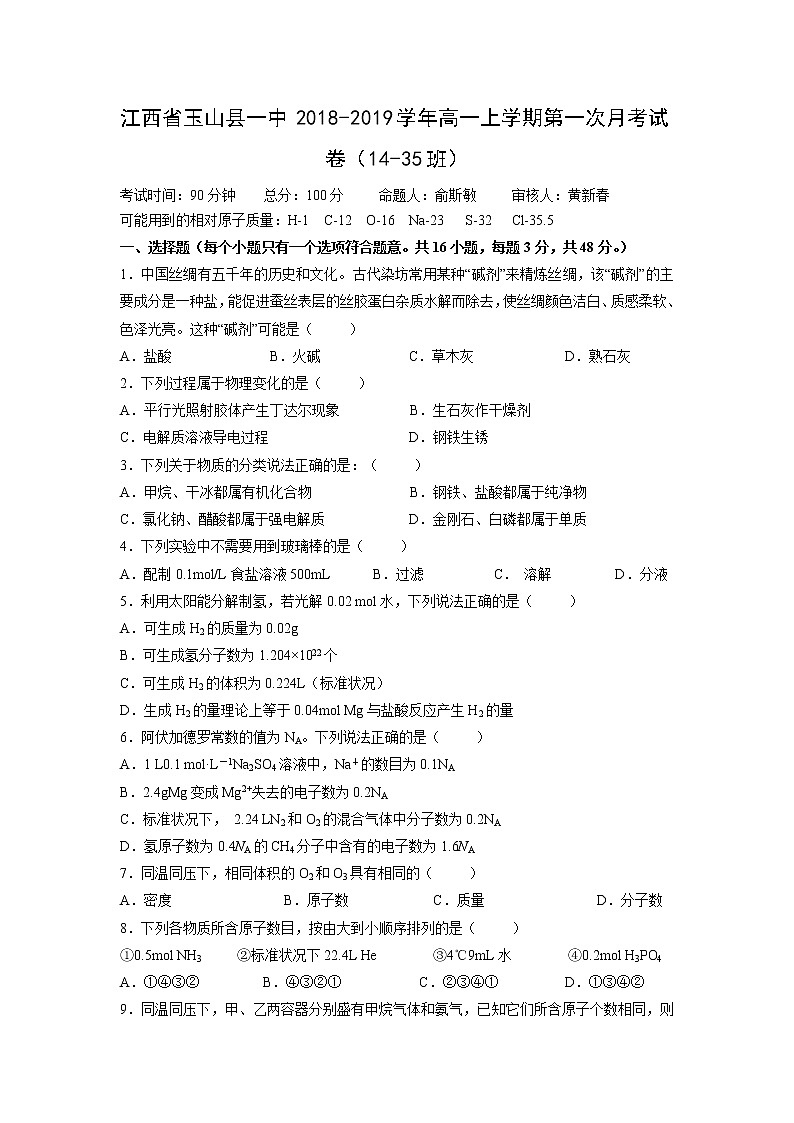 【化学】江西省玉山县一中2018-2019学年高一上学期第一次月考试卷（14-35班）01