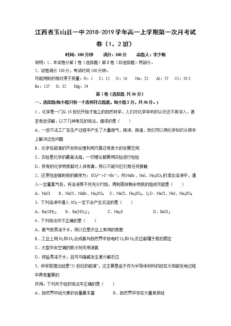 【化学】江西省玉山县一中2018-2019学年高一上学期第一次月考试卷（1、2班）01