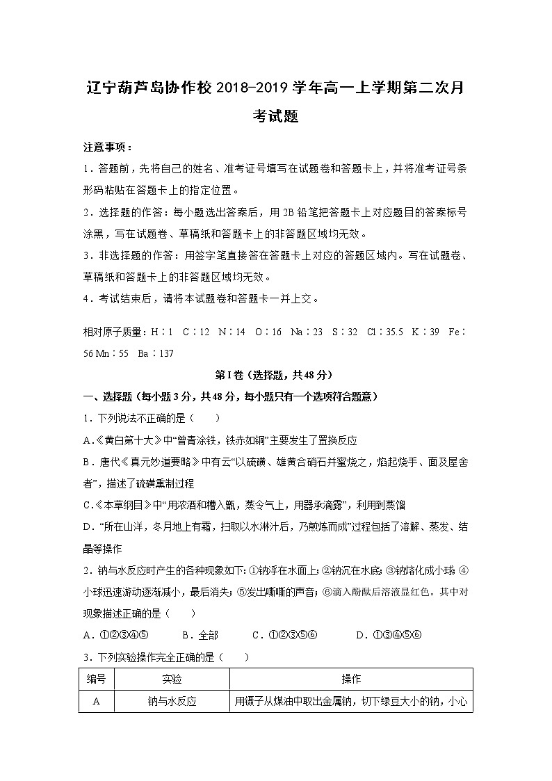 【化学】辽宁葫芦岛协作校2018-2019学年高一上学期第二次月考试题（解析版）第1页