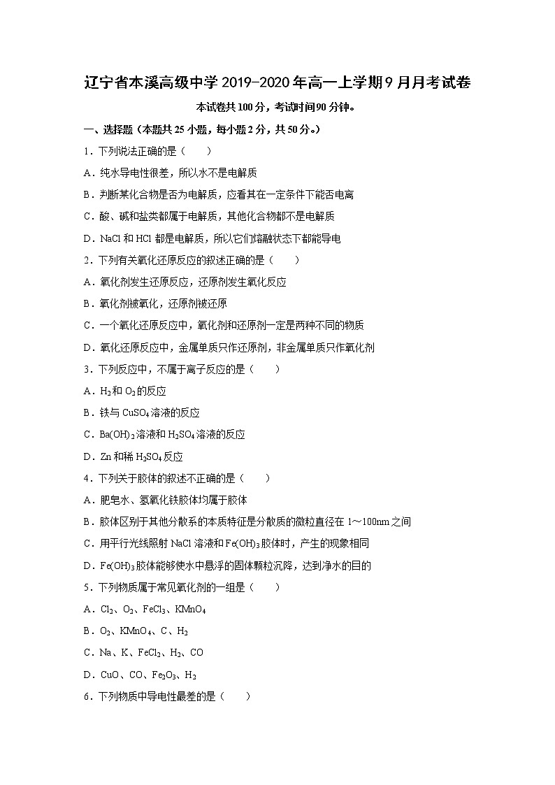 【化学】辽宁省本溪高级中学2019-2020年高一上学期9月月考试卷01
