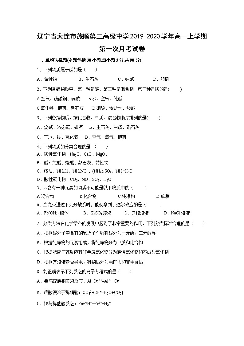 【化学】辽宁省大连市旅顺第三高级中学2019-2020学年高一上学期第一次月考试卷01