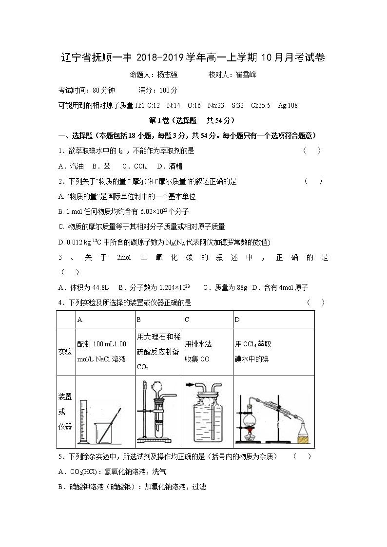 【化学】辽宁省抚顺一中2018-2019学年高一上学期10月月考试卷01
