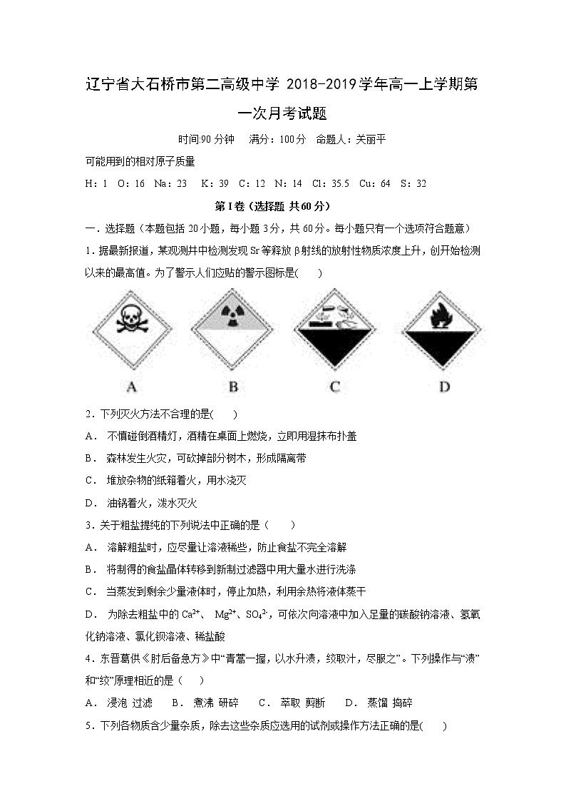 【化学】辽宁省大石桥市第二高级中学2018-2019学年高一上学期第一次月考试题01