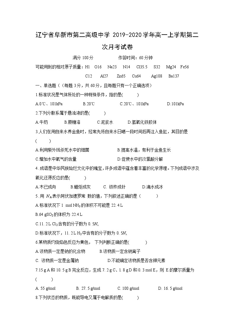 【化学】辽宁省阜新市第二高级中学2019-2020学年高一上学期第二次月考试卷01