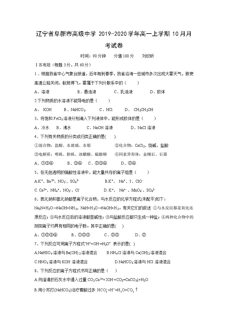 【化学】辽宁省阜新市高级中学2019-2020学年高一上学期10月月考试卷01