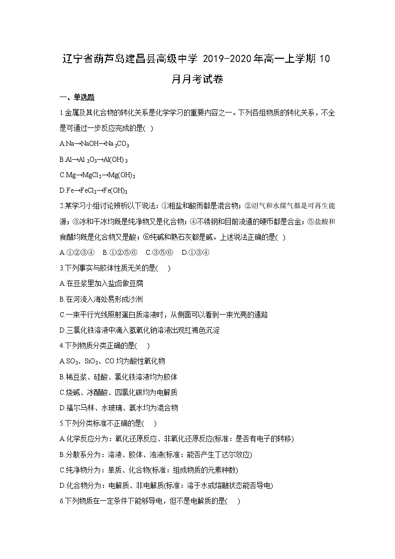 【化学】辽宁省葫芦岛建昌县高级中学2019-2020年高一上学期10月月考试卷01