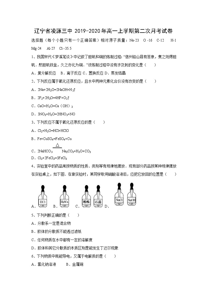 【化学】辽宁省凌源三中2019-2020年高一上学期第二次月考试卷01