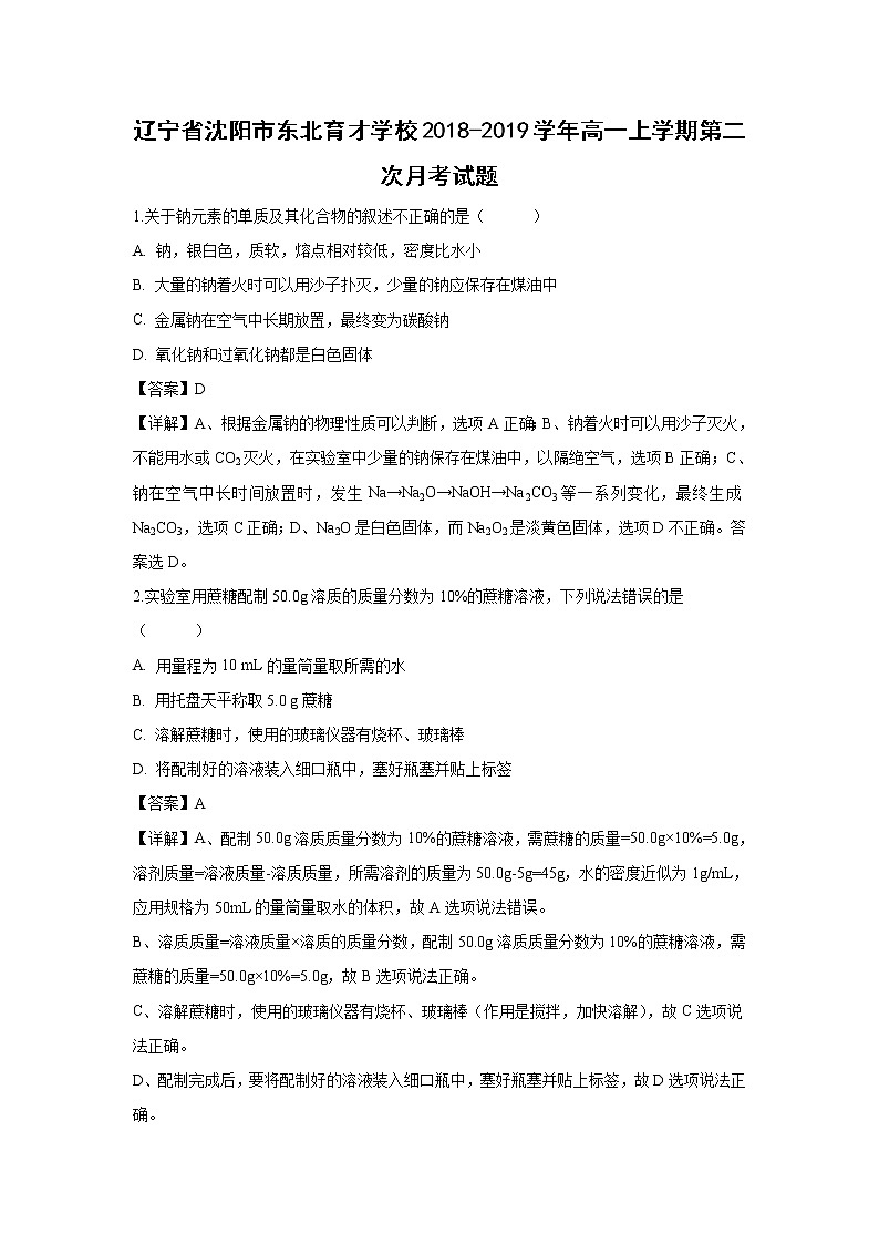 【化学】辽宁省沈阳市东北育才学校2018-2019学年高一上学期第二次月考试题（解析版）01