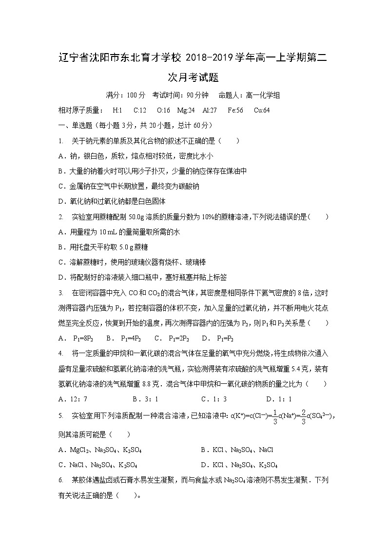 【化学】辽宁省沈阳市东北育才学校2018-2019学年高一上学期第二次月考试题01