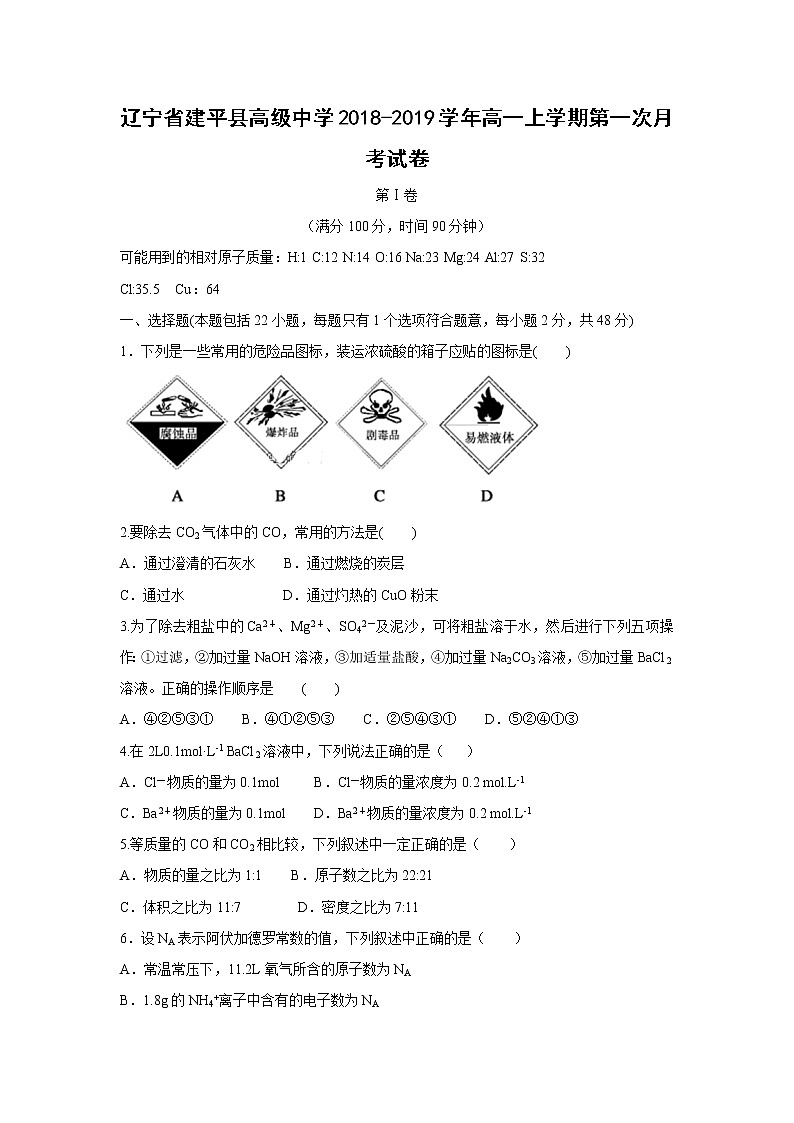 【化学】辽宁省建平县高级中学2018-2019学年高一上学期第一次月考试卷第1页