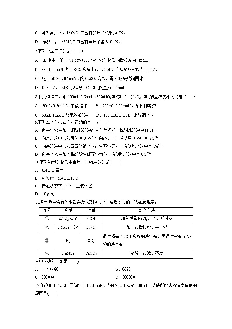 【化学】辽宁省建平县高级中学2018-2019学年高一上学期第一次月考试卷第2页