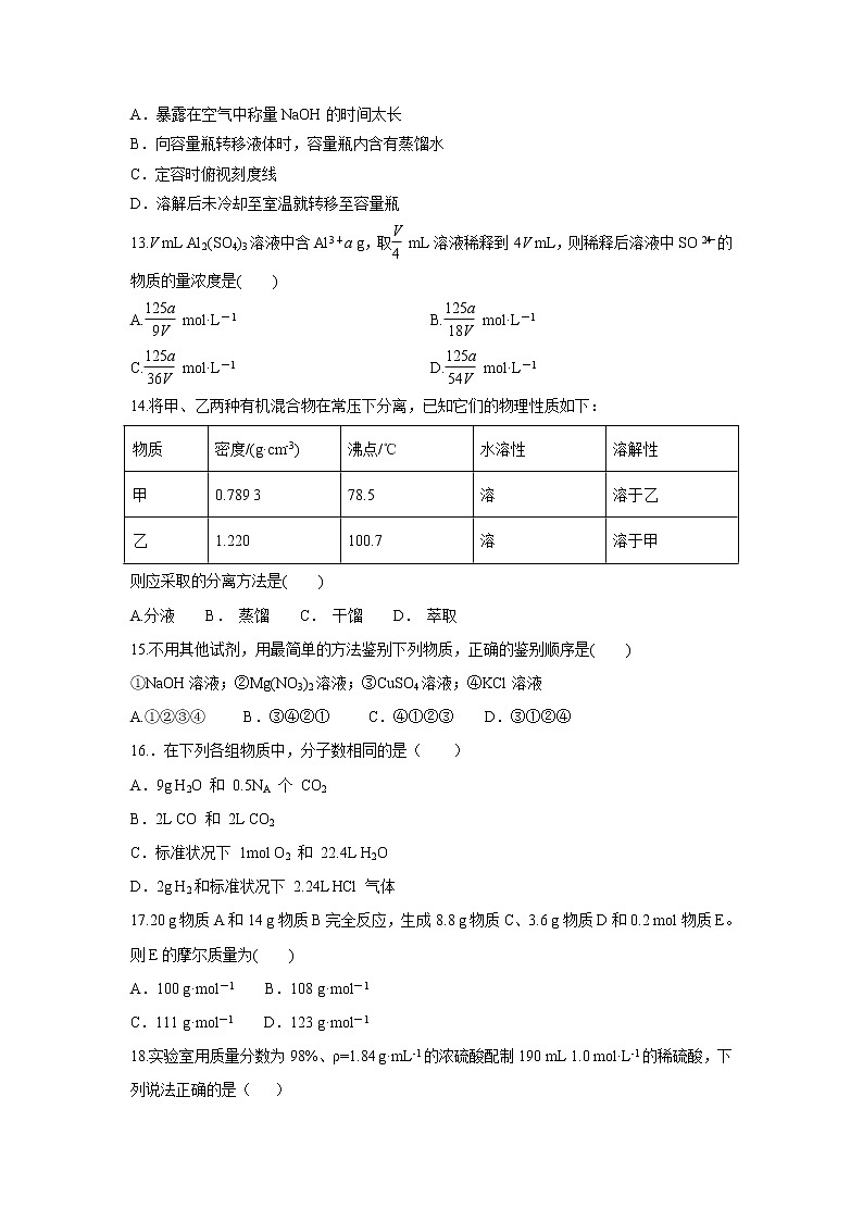 【化学】辽宁省建平县高级中学2018-2019学年高一上学期第一次月考试卷第3页