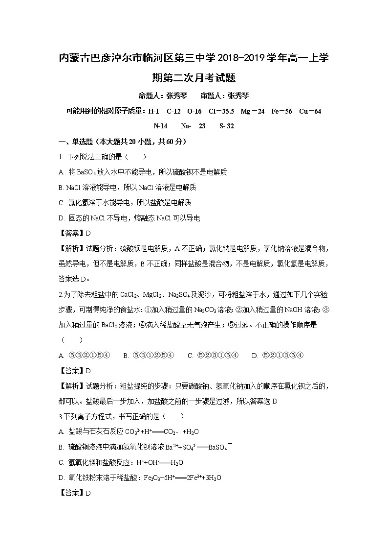 【化学】内蒙古巴彦淖尔市临河区第三中学2018-2019学年高一上学期第二次月考试题（解析版）01