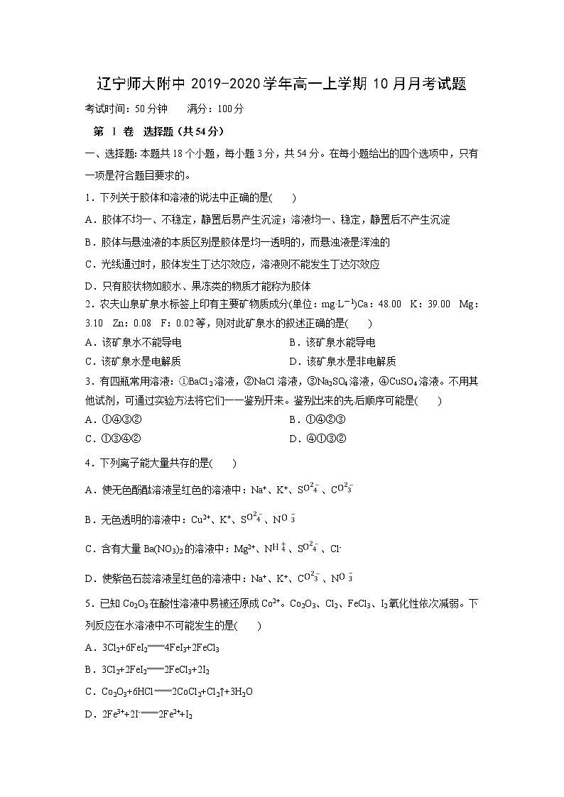 【化学】辽宁师大附中2019-2020学年高一上学期10月月考试题01