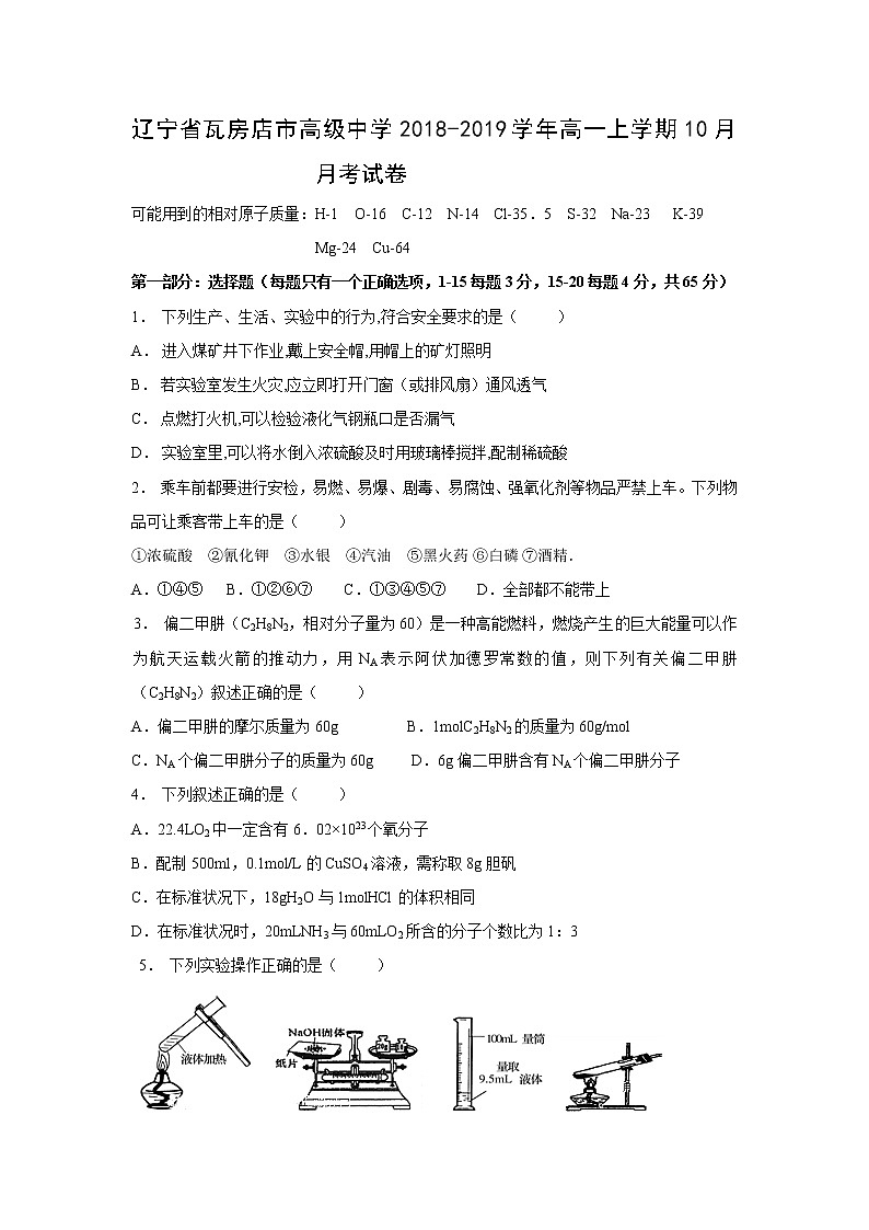 【化学】辽宁省瓦房店市高级中学2018-2019学年高一上学期10月月考试卷第1页