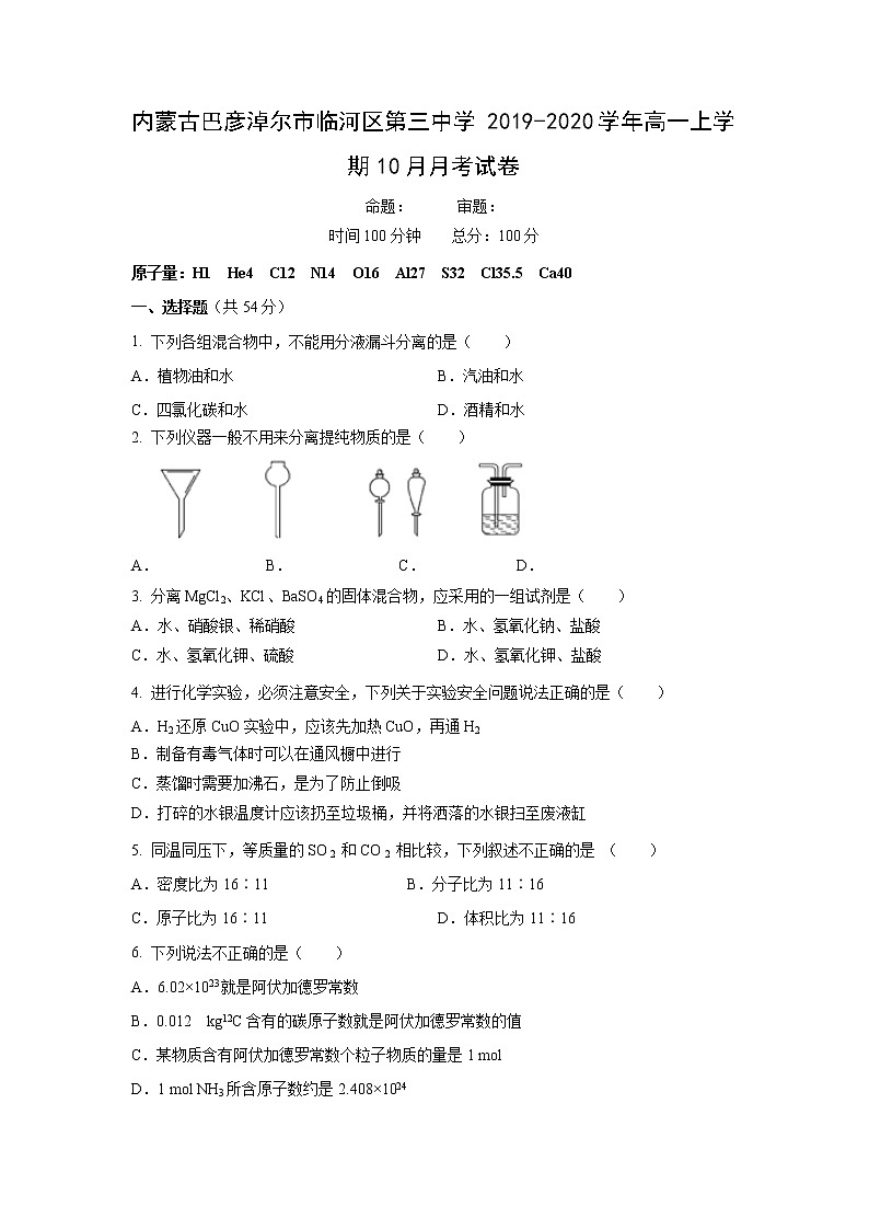 【化学】内蒙古巴彦淖尔市临河区第三中学2019-2020学年高一上学期10月月考试卷第1页