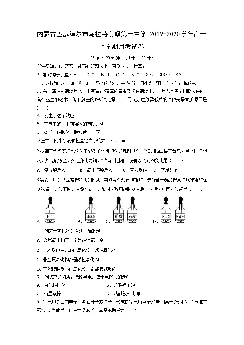 【化学】内蒙古巴彦淖尔市乌拉特前旗第一中学2019-2020学年高一上学期月考试卷01
