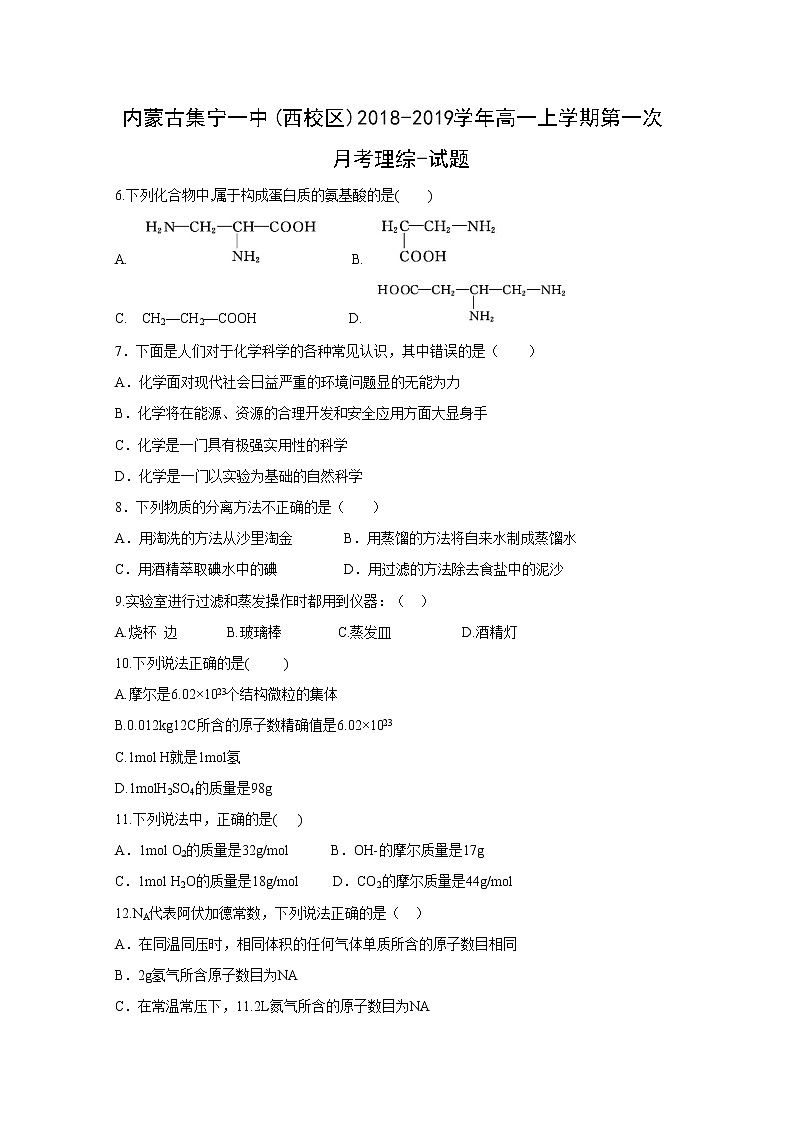 【化学】内蒙古集宁一中(西校区)2018-2019学年高一上学期第一次月考理综-试题01