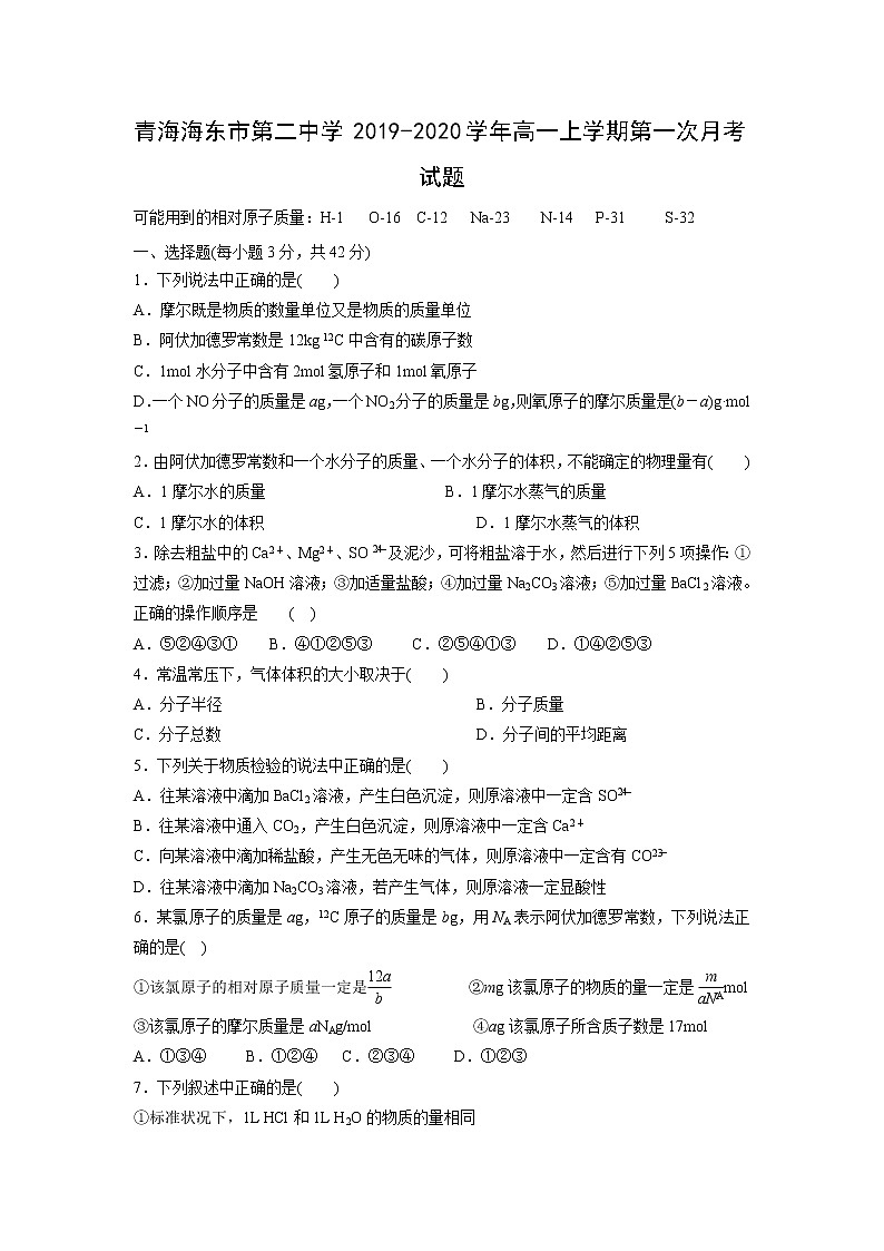 【化学】青海海东市第二中学2019-2020学年高一上学期第一次月考试题第1页